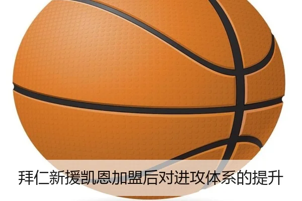拜仁新援凯恩加盟后对进攻体系的提升