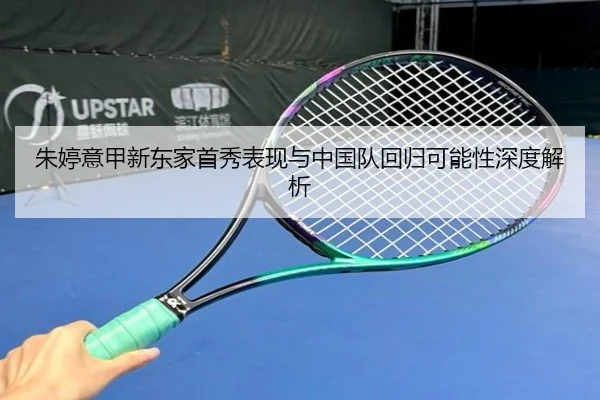 朱婷意甲新东家首秀表现与中国队回归可能性深度解析